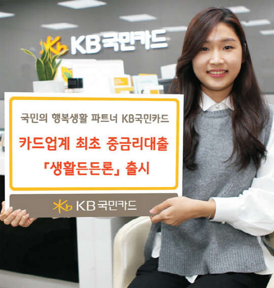 KB국민카드는 지난달 29일 10% 안팎의 중금리 대출상품 '생활든든론'을 출시했다. KB국민카드 제공